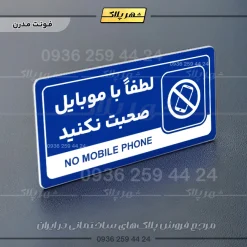 نشانگر راهنما مولتی لطفا با موبایل صحبت نکنید - Image 11